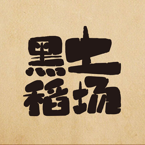  哈爾濱vi設計-黑土稻場