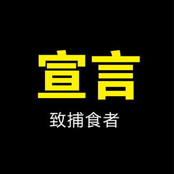 直線傳達企業文化之《企業宣言》 哈爾濱品牌策劃